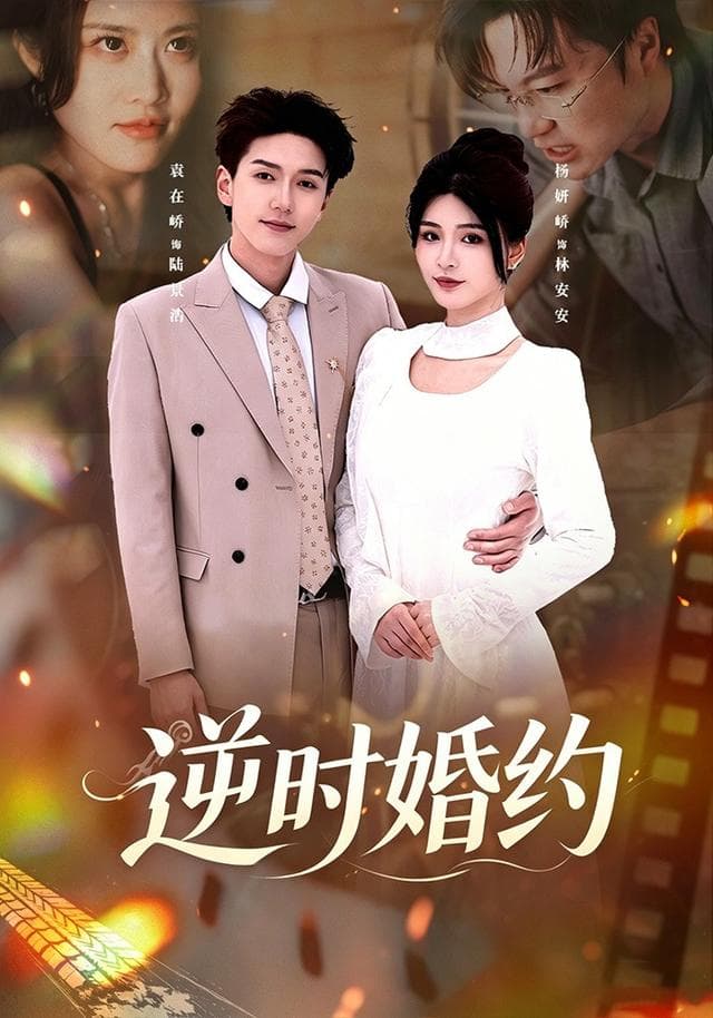 逆时婚约